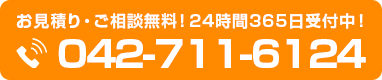 042-711-6124 お見積り・ご相談無料！24時間365日受付中！