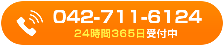 0427116124 24時間365日受付中