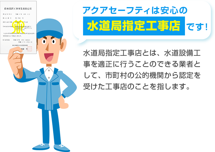 アクアセーフティは安心の水道局指定工事店です！